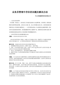 业务员管理中存在的问题及解决方案