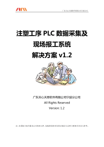 注塑机数据采集系统解决方案V1.xls(全盛)