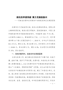 河南省济源市农村集体产权制度改革试点典型经验