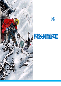 《林教头风雪山神庙》PPT教学课件(完美版)