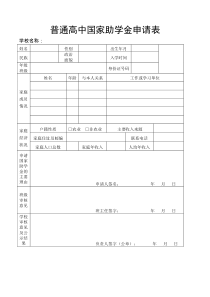 普通高中国家助学金申请表