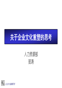 _关于企业文化重塑的思考（PPT35页）