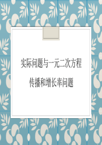 实际问题与一元二次方程-传播和增长率问题课件