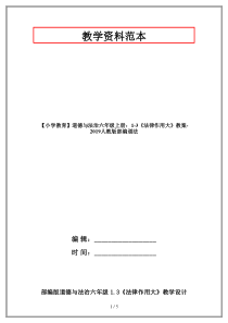 【小学教育】道德与法治六年级上册：1-3《法律作用大》教案-2019人教版部编道法