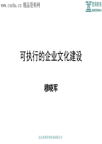 _可执行的企业文化建设（PPT41页）