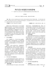 凹凸设计对建筑空间的影响——浅析凹凸变化作为建筑造型语言的具体应用