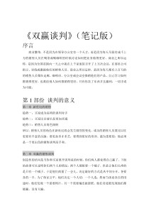 双赢谈判战实技巧（DOC 29页）