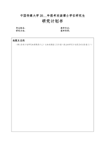 博士研究计划书-博士课题研究计划书-博士计划书