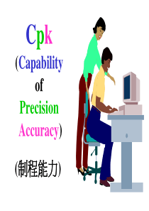 Cpk(CapabilityofPrecisionAccuracy)(制程能力)(ppt49)(1)