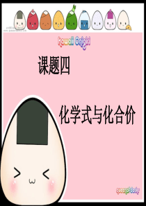 课题四化学式与化合价