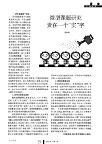 微型课题研究贵在一个“实”字