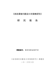 课题《高效课堂问题设计的策略研究》研究报告