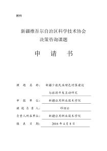 新疆维吾尔自治区科学技术协会决策咨询课题申报书(邓绍云2016年)