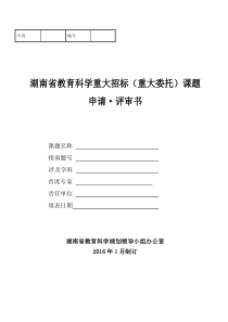 湖南省教育科学“十三五”规划2016年度重大招标(重大委托)课题申请评审书