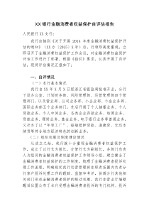 XX银行金融消费者权益保护自评报告