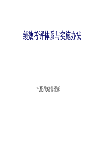 XXX公司 绩效评估体系与实施办法的咨询报告