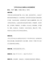 大学生对社会公益事业认识的调研报告