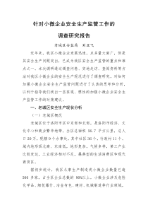 针对小微企业安全生产监管工作的调研报告