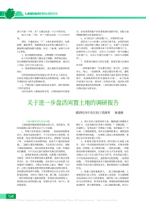 关于进一步盘活闲置土地的调研报告