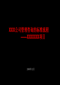 XXX公司管理咨询的标准流程