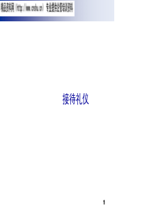 adl_0418_接待礼仪(46页)