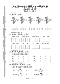 人教版一年级下册语文第一单元试卷