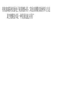 基材表面电子束蒸镀铬-铝-二氧化硅薄膜实验材料与方