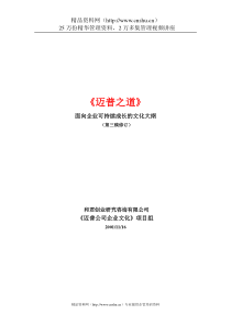 ××公司面向企业可持续成长的文化大纲(2)