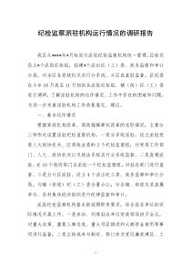 关于纪检监察派驻机构运行情况的调研报告