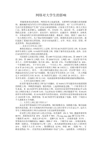 网络对大学生的影响调研报告