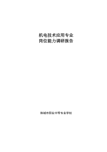 机电技术应用专业岗位能力分析调研报告