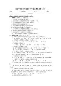 南京中医药大学西医外科学总论课程试卷