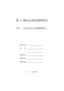 关于大学生压力问题的调研报告