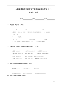 人教新课标四年级下册语文期末试卷及答案(一)