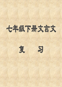 七年级语文下册文言文复习课件1