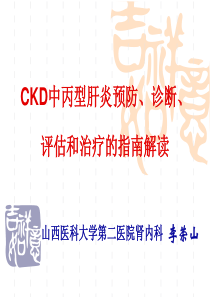 CKD中丙型肝炎预防、诊断、评估和治疗的指南解读