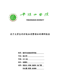 关于大学生护肤品消费情况的调研报告