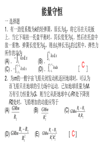 《大学物理》试卷答案--4能量守恒