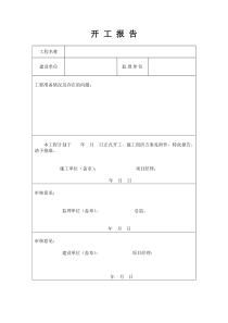 工程开工报告模板