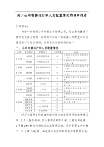 关于公司电梯情况调研报告