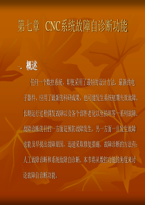 CNC系统故障自诊断功能