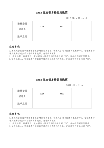 党支部增补委员的选票