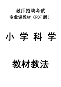 小学科学教材教法