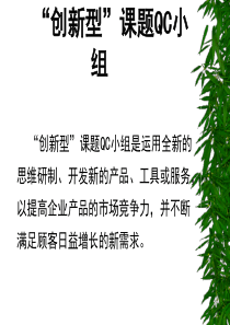 创新型课题QC小组基础知识