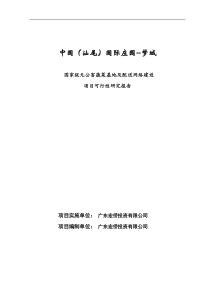 2013年国家级无公害蔬菜基地及配送网络建设项目可行性研究报告 2