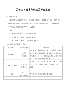 关于王氏历史和现状的研究报告