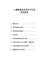 土壤修复改良项目可行性研究报告