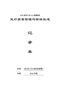 ICU、重症医学科医疗质量持续改进记录本2016年度