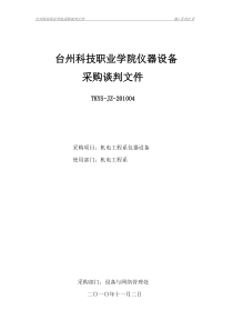 台州市政府采购谈判文件