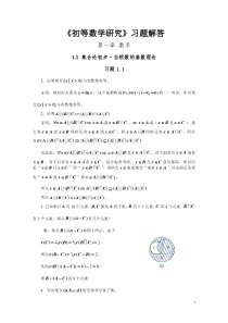 《初等数学研究习题解答》